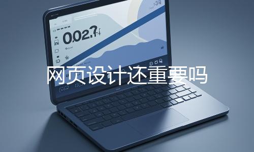 網(wǎng)頁(yè)設(shè)計(jì)還重要嗎