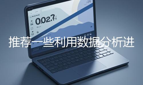 推薦一些利用數據分析進行網站優化的工具