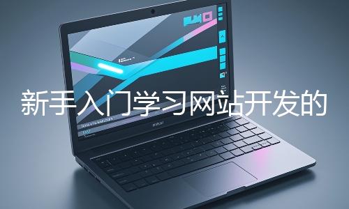 新手入門學習網站開發的基礎知識大概需要多久？